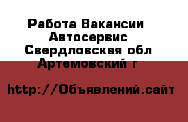 Работа Вакансии - Автосервис. Свердловская обл.,Артемовский г.